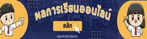 ตรวจสอบผลการเรียนออนไลน์