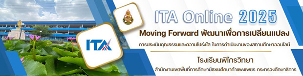 การเปิดเผยข้อมูลสาธารณะ (ITA) ประจำปีงบประมาณ 2568